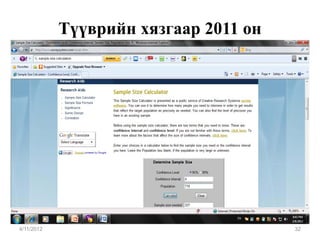 Түүврийн хязгаар 2011 он




4/11/2012                              32
 