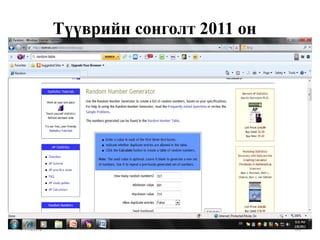 Түүврийн сонголт 2011 он




4/11/2012                              33
 