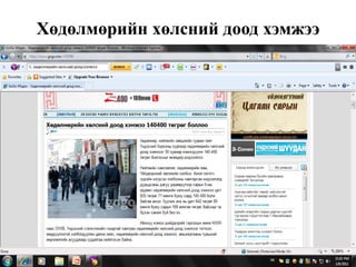 Хөдөлмөрийн хөлсний доод хэмжээ




4/11/2012                              39
 