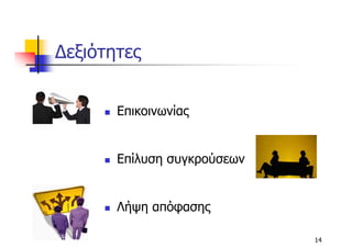 ∆εξιότητες


       Επικοινωνίας


       Επίλυση συγκρούσεων


       Λήψη απόφασης

                             14
 