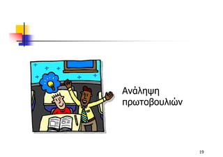 Ανάληψη
πρωτοβουλιών




               19
 