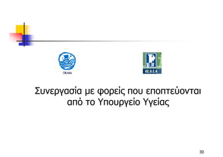Συνεργασία µε φορείς που εποπτεύονται
       από το Υπουργείο Υγείας




                                    30
 