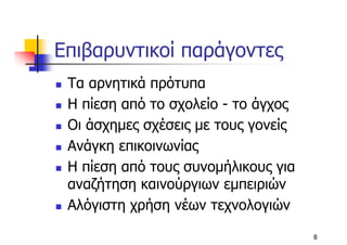 Επιβαρυντικοί παράγοντες
 Τα αρνητικά πρότυπα
 Η πίεση από το σχολείο - το άγχος
 Οι άσχηµες σχέσεις µε τους γονείς
 Ανάγκη επικοινωνίας
 Η πίεση από τους συνοµήλικους για
 αναζήτηση καινούργιων εµπειριών
 Αλόγιστη χρήση νέων τεχνολογιών

                                     8
 