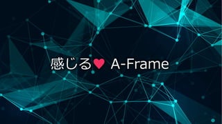 感じる♥ A-Frame
 