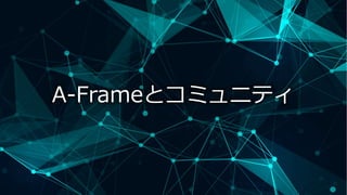 A-Frameとコミュニティ
 