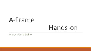 A-Frame
Hands-on
2017/01/29 杉井庸一
 