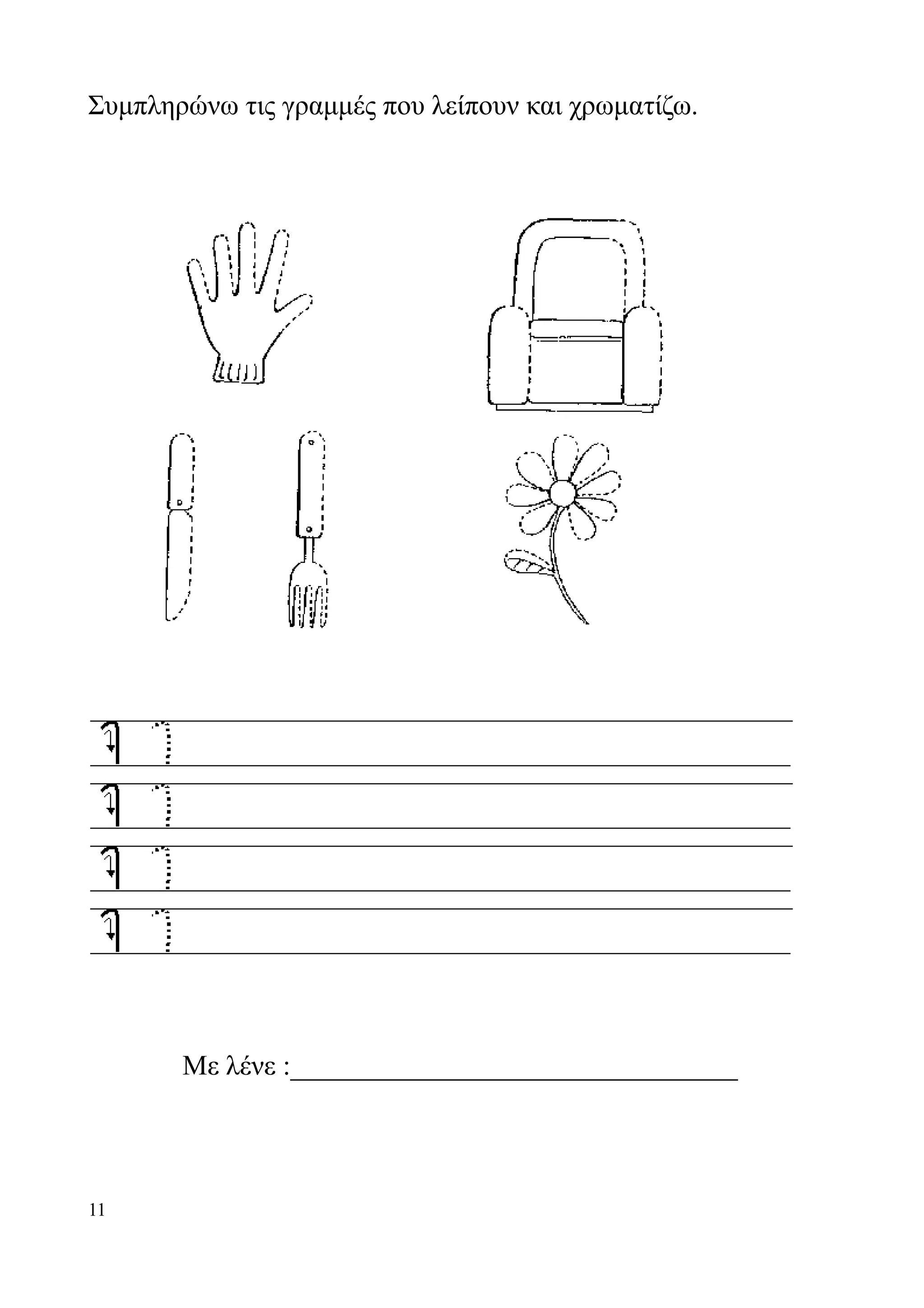 Συμπληρώνω τις γραμμές που λείπουν και χρωματίζω.




       Με λένε :________________________________




11
 