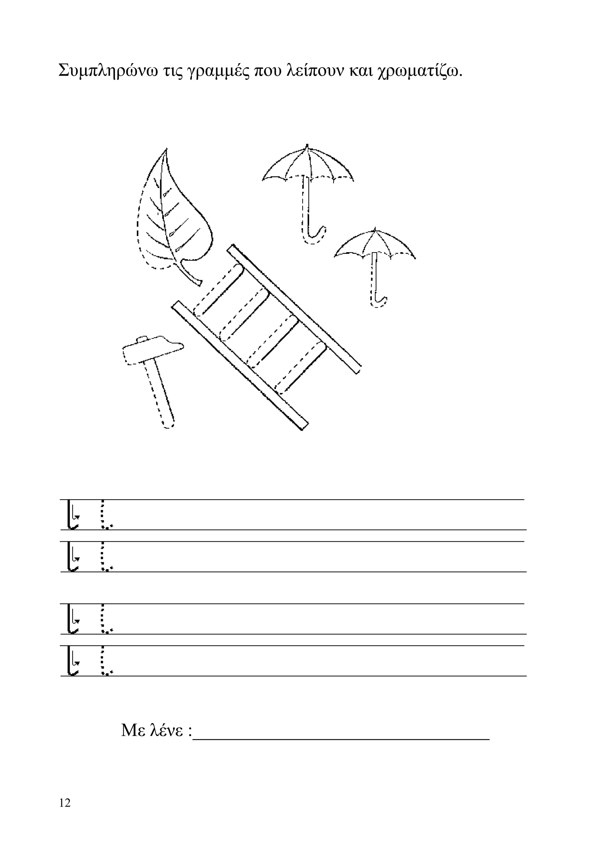 Συμπληρώνω τις γραμμές που λείπουν και χρωματίζω.




       Με λένε :________________________________


12
 
