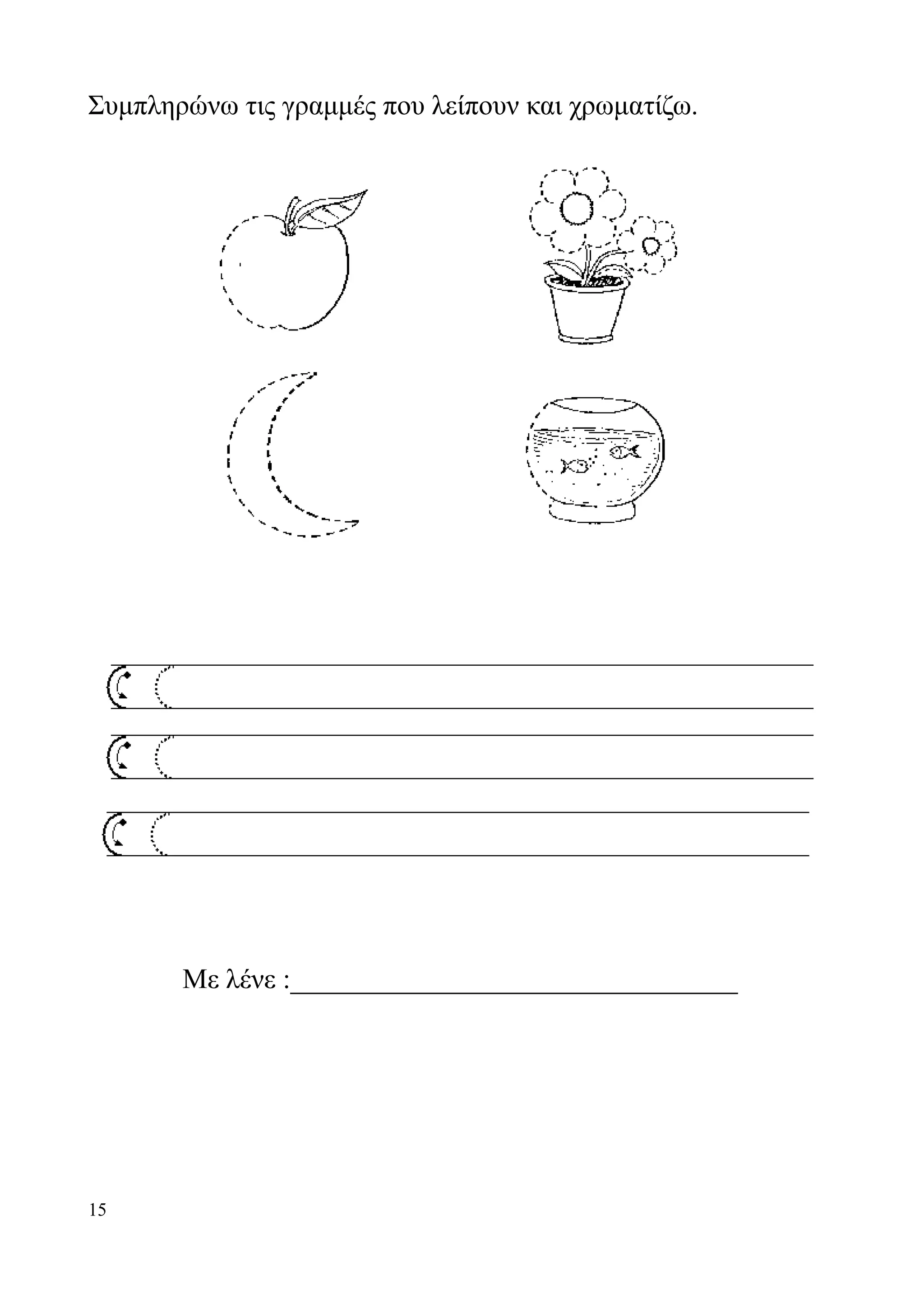 Συμπληρώνω τις γραμμές που λείπουν και χρωματίζω.




       Με λένε :________________________________




15
 