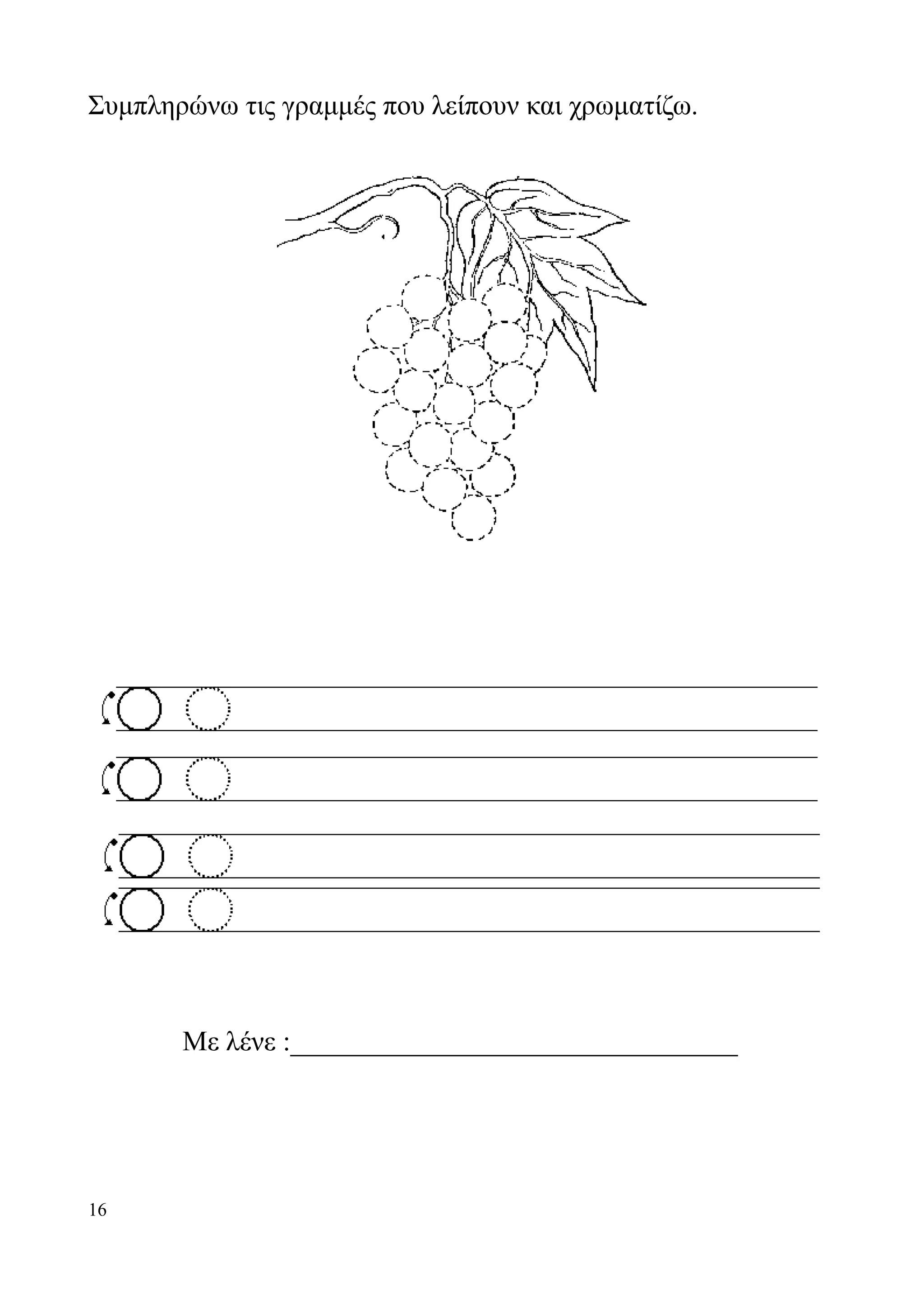 Συμπληρώνω τις γραμμές που λείπουν και χρωματίζω.




       Με λένε :________________________________




16
 