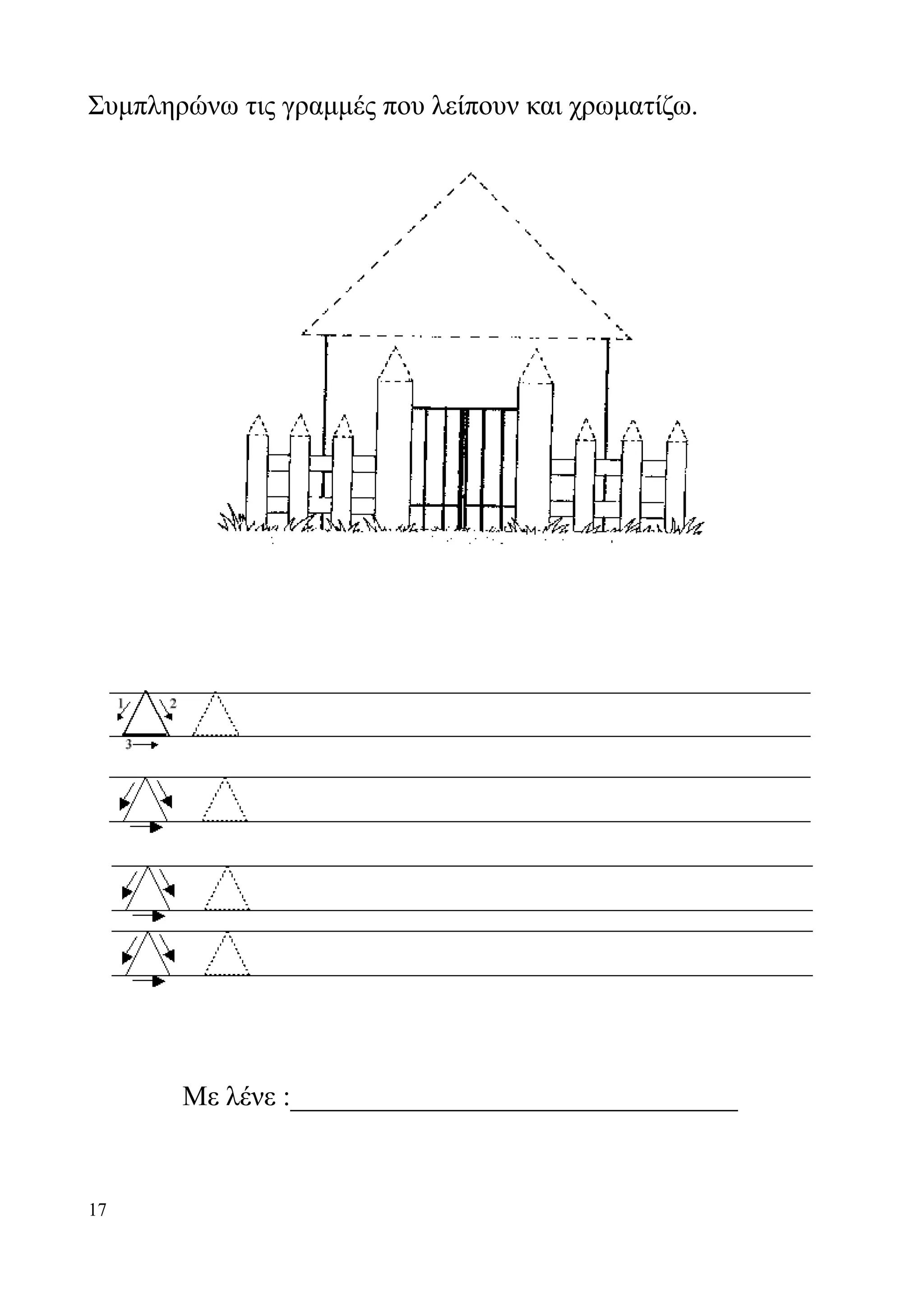 Συμπληρώνω τις γραμμές που λείπουν και χρωματίζω.




       Με λένε :________________________________


17
 