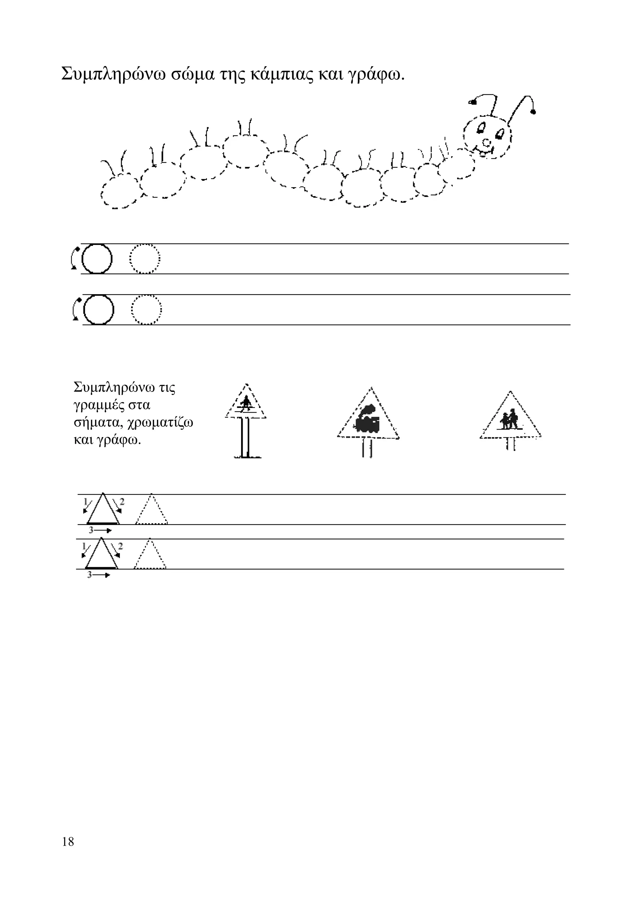 Συμπληρώνω σώμα της κάμπιας και γράφω.




 Συμπληρώνω τις
 γραμμές στα
 σήματα, χρωματίζω
 και γράφω.




18
 