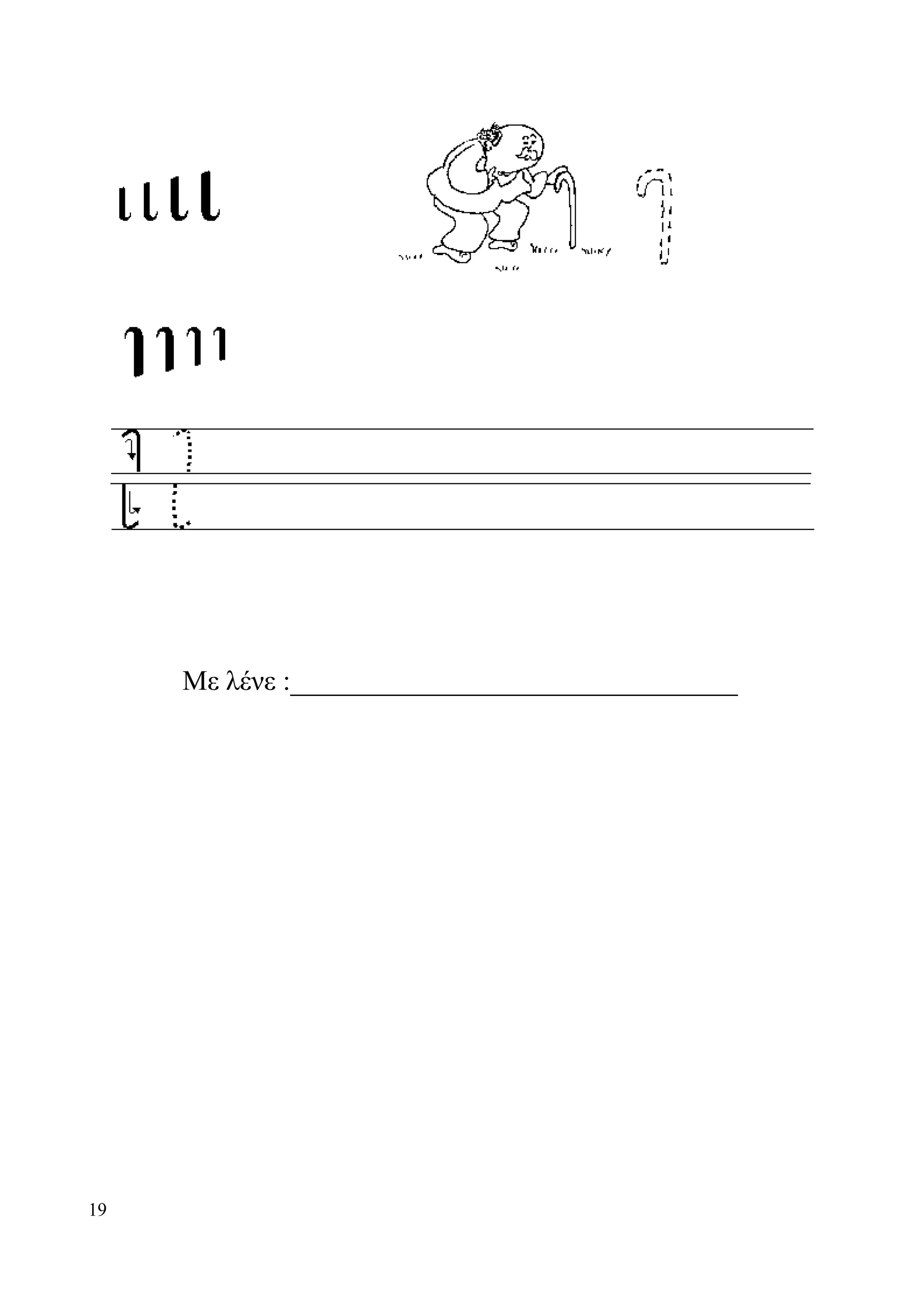 Με λένε :________________________________




19
 