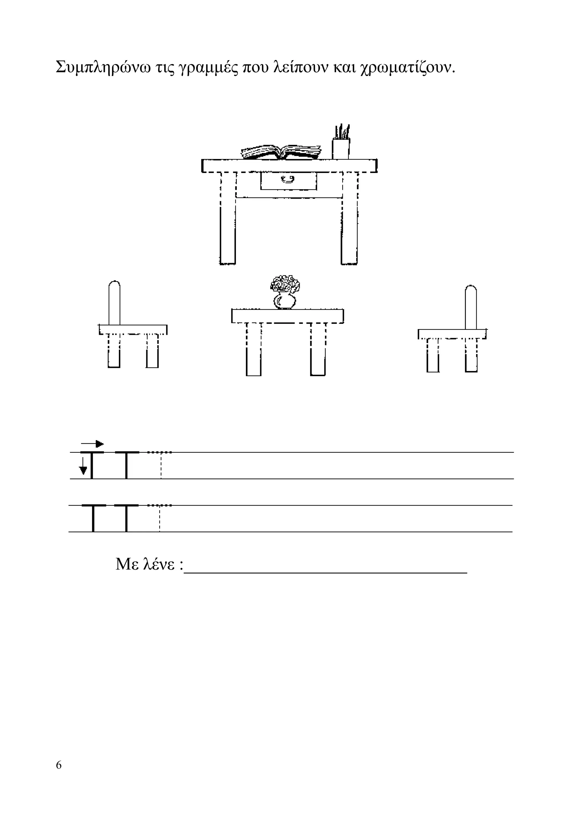 Συμπληρώνω τις γραμμές που λείπουν και χρωματίζουν.




       Με λένε :________________________________




6
 