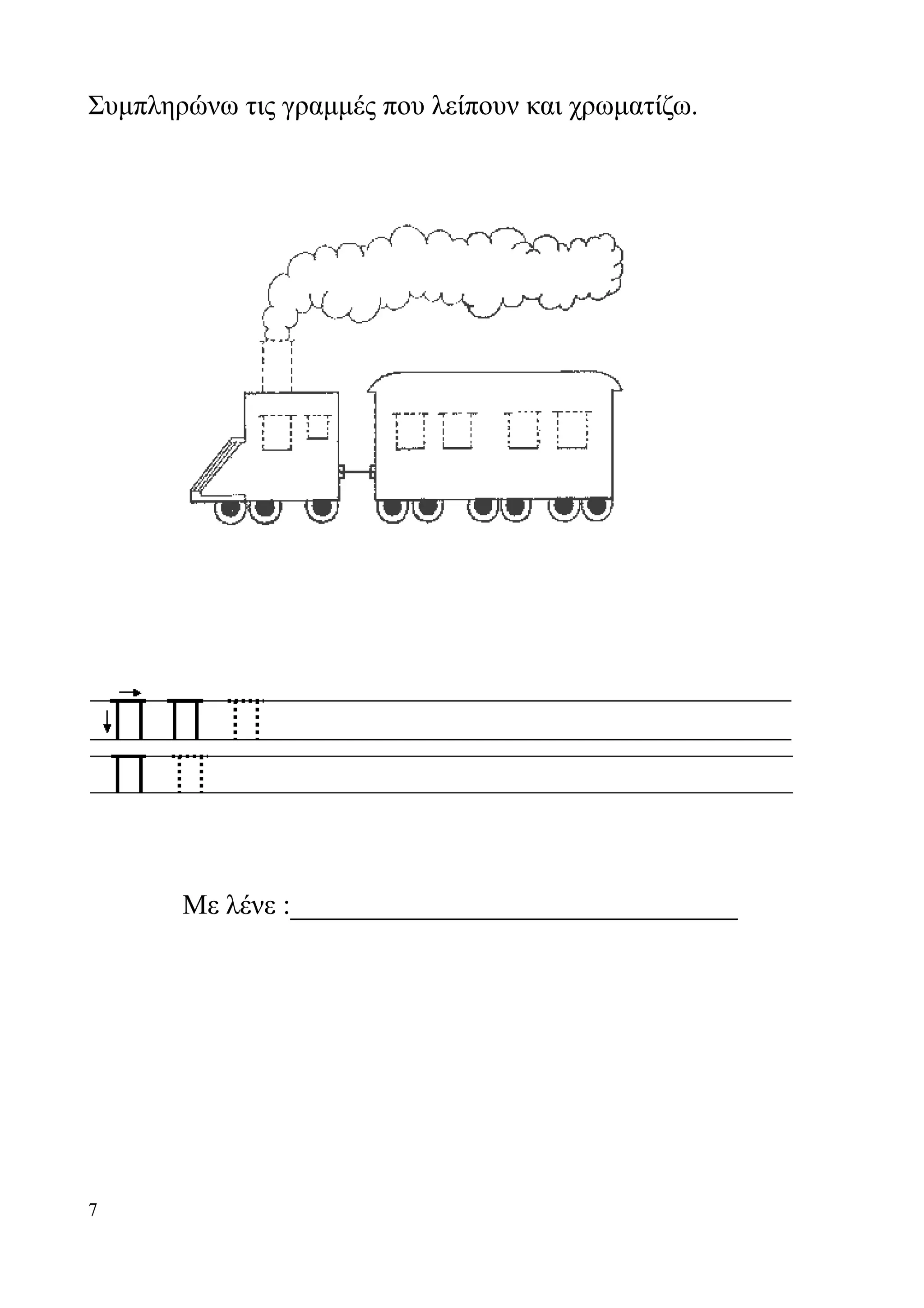 Συμπληρώνω τις γραμμές που λείπουν και χρωματίζω.




       Με λένε :________________________________




7
 