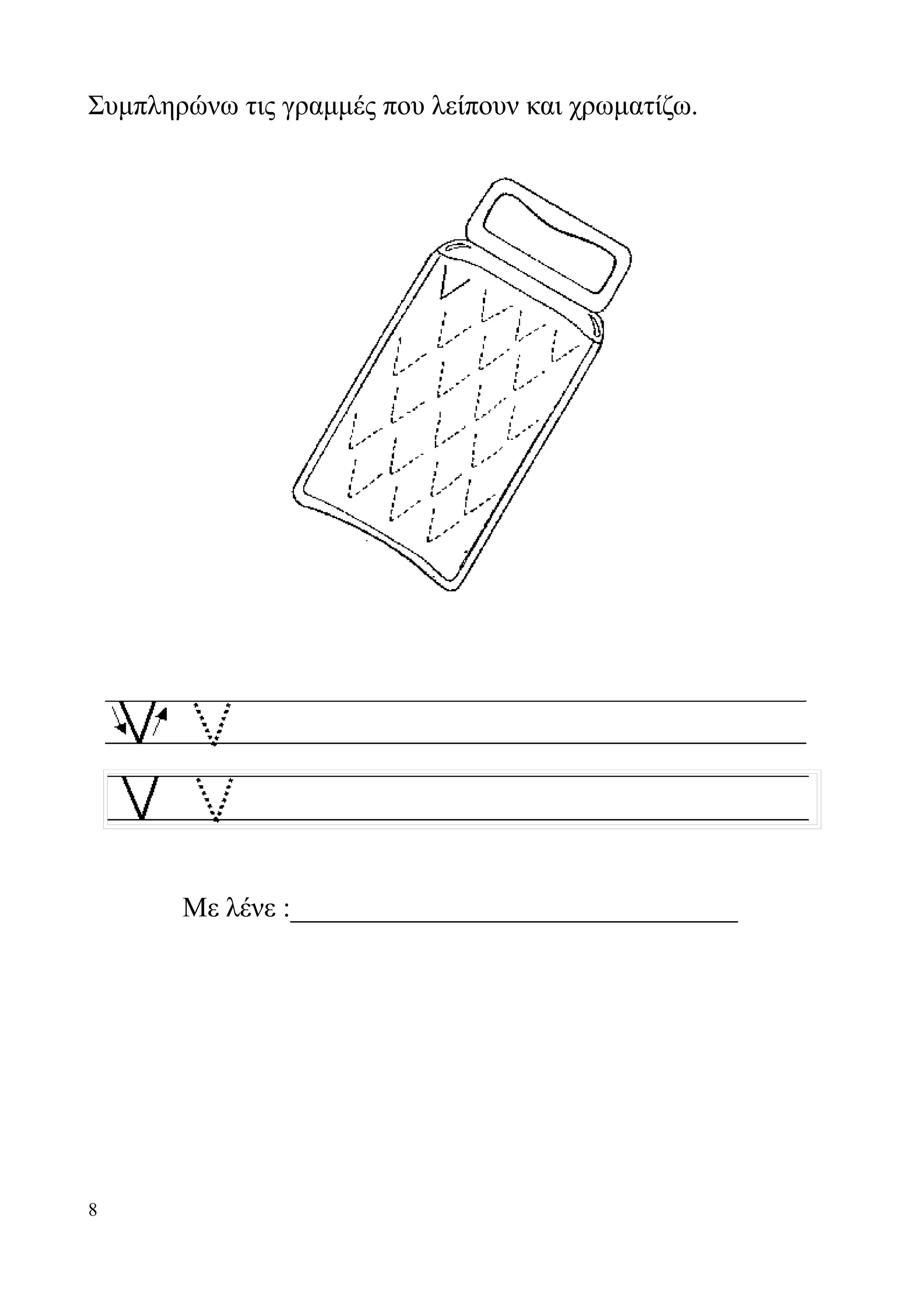 Συμπληρώνω τις γραμμές που λείπουν και χρωματίζω.




       Με λένε :________________________________




8
 