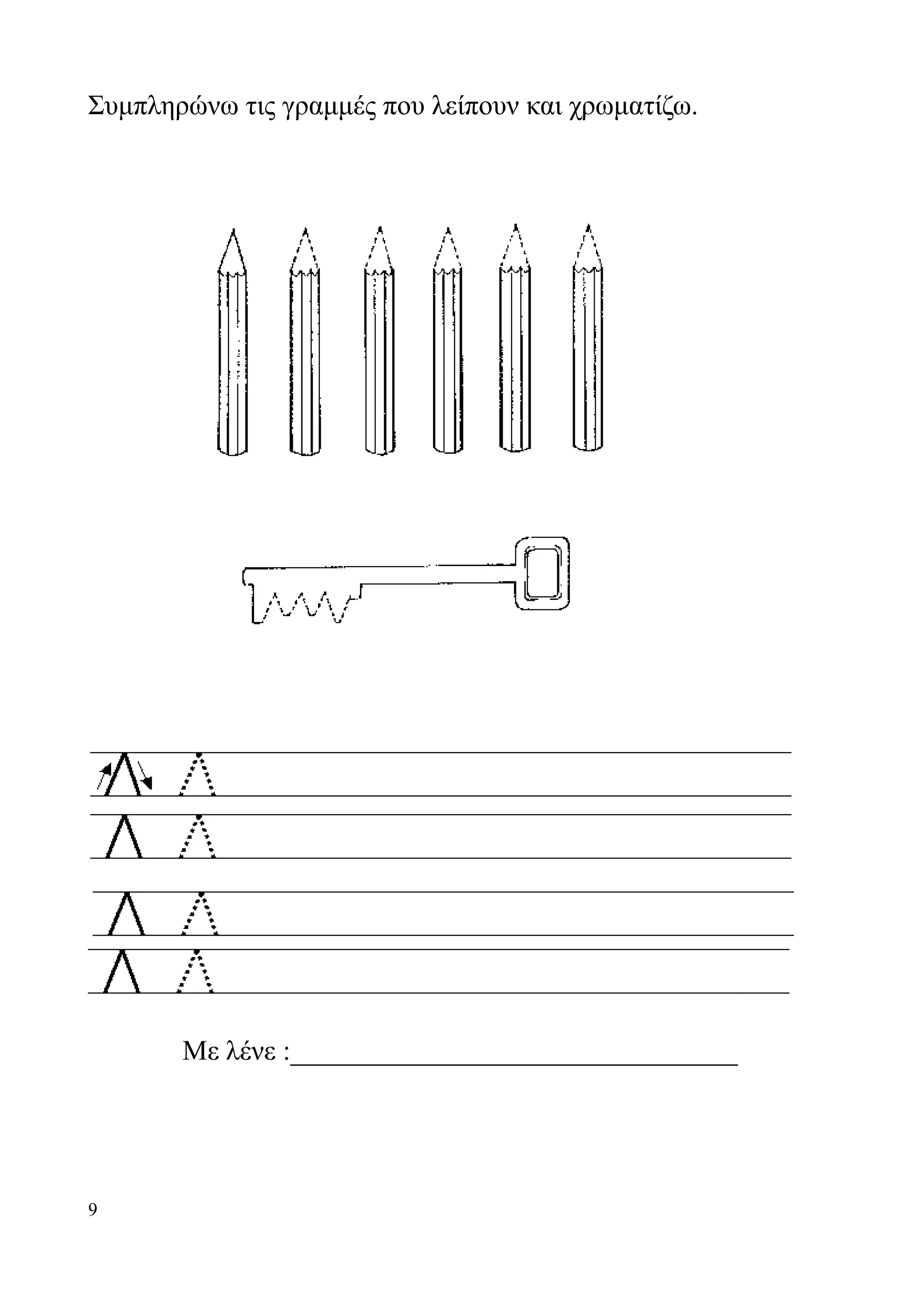 Συμπληρώνω τις γραμμές που λείπουν και χρωματίζω.




       Με λένε :________________________________




9
 