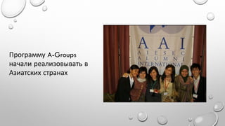 Программу A-Groups
начали реализовывать в
Азиатских странах

 
