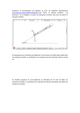 www.seilias.gr/senario/keklimenoEpipedo-1.swf.           «   »
          .
                  .




                        ,
   .




                                                 50 cm
                    ,
                    .
 