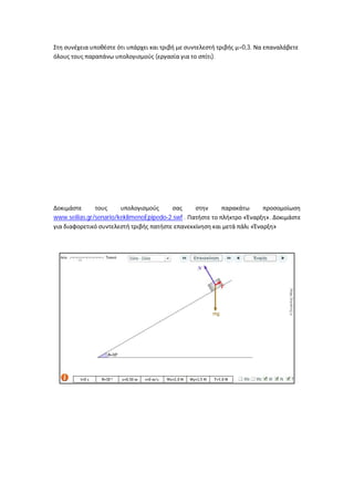 =0,3.
                                    (             ).




www.seilias.gr/senario/keklimenoEpipedo-2.swf .         «       ».
                                                            «        »
 