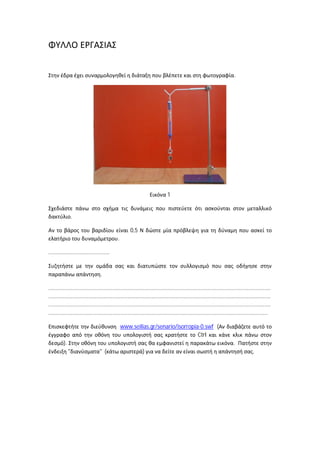 .




                                                                               1


                   .

                                                      0,5
                                              .

.........................................


                                  .

.....................................................................................................................................................
.....................................................................................................................................................
.....................................................................................................................................................
...................................................................................................................................................

                                                  www.seilias.gr/senario/isorropia-0.swf (
                                                                                  Ctrl
          ).                                                                                                               .
               "                  " (                          )                                                                         .
 