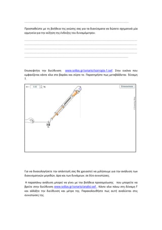 ..........................................................................................................................................


                                                                                             .

.....................................................................................................................................................
.....................................................................................................................................................
.....................................................................................................................................................
.....................................................................................................................................................
.........................................................................................................................................



                                                     www.seilias.gr/senario/isorropia-1.swf.
                                                                    .
T.




                                        ,                                      ,                               .


                                       www.seilias.gr/senario/analisi.swf .                                                                        F
                                                           .
                         .
 