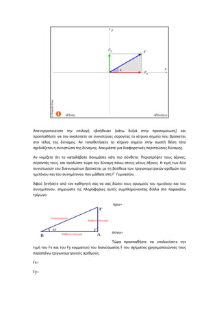 «           » (                   )

                        .
                                .                                 .

                                                      .               ,
               ,                                          .

                                                  .


           ,


                                              =




                                              =


      Fx           Fy                         F
                                    .

Fx=

Fy=
 