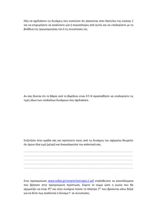 3

                                                                                      .




                                                                                    0,5
                                                                                      .




                               (          )                                                              .

.....................................................................................................................................................
.....................................................................................................................................................
.....................................................................................................................................................
.....................................................................................................................................................
.....................................................................................................................................................



                                   www.seilias.gr/senario/isorropia-2.swf
                                                             .
                                   45                                                                2
                                                                     .
 