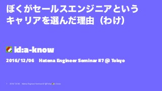 id:a-know
2016/12/06 Hatena Engineer Seminar #7 @ Tokyo
1 2016/12/06 Hatena Engineer Seminar #7 @ Tokyo a-know
 