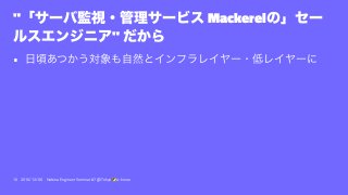 " Mackerel
"
•
10 2016/12/06 Hatena Engineer Seminar #7 @ Tokyo a-know
 