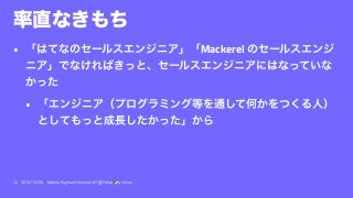 • Mackerel
•
14 2016/12/06 Hatena Engineer Seminar #7 @ Tokyo a-know
 