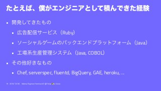 •
• Ruby
• Java
• Java, COBOL
•
• Chef, serverspec, fluentd, BigQuery, GAE, heroku, ...
19 2016/12/06 Hatena Engineer Seminar #7 @ Tokyo a-know
 