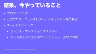 •
•
•
•
• KPT / YWT
26 2016/12/06 Hatena Engineer Seminar #7 @ Tokyo a-know
 