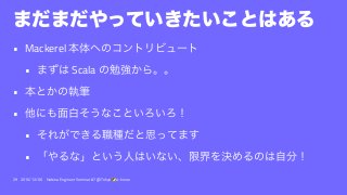 • Mackerel
• Scala
•
•
•
•
29 2016/12/06 Hatena Engineer Seminar #7 @ Tokyo a-know
 