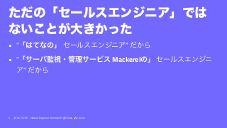 • " "
• " Mackerel
"
6 2016/12/06 Hatena Engineer Seminar #7 @ Tokyo a-know
 