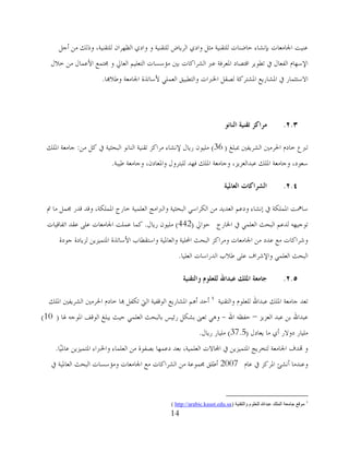 14
ً‫أع‬ ِٓ ‫ورٌه‬ ،‫ٌٍزمُٕخ‬ ْ‫اٌلهشا‬ ٌ‫واد‬ ‫و‬ ‫ٌٍزمُٕخ‬ ‫اٌشَبع‬ ٌ‫واد‬ ً‫ِض‬ ‫ٌٍزمُٕخ‬ ‫ؽبػٕبد‬ ‫ثأشبء‬ ‫اصتبِوبد‬ ‫هُٕذ‬
‫خالي‬ ِٓ ‫األهّبي‬ ‫غتزّن‬ ‫و‬ ‫اٌوبرل‬ ٍُُ‫اٌزو‬ ‫ِإعغبد‬ ‫ثٌن‬ ‫اٌششاوبد‬ ‫هرب‬ ‫اظتوشفخ‬ ‫الزظبد‬ ‫رـىَش‬ ‫يف‬ ‫اٌفوبي‬ َ‫اإلعهب‬
‫وؿالهبب‬ ‫اصتبِوخ‬ ‫ألعبرزح‬ ٍٍّ‫اٌو‬ ‫واٌزـجُك‬ ‫اطترباد‬ ً‫ٌظم‬ ‫اظتشزشوخ‬ ‫اظتشبسَن‬ ‫يف‬ ‫االعزضّبس‬.
2.3.‫انُاَى‬ ‫تقُيت‬ ‫يزاكش‬
‫مبجٍغ‬ ‫اٌششَفٌن‬ ‫اضتشٌِن‬ َ‫خبد‬ ‫رربم‬(36)ِٓ ً‫و‬ ‫يف‬ ‫اٌجؾضُخ‬ ‫إٌبٔى‬ ‫رمُٕخ‬ ‫ِشاوض‬ ‫إلٔشبء‬ ‫سَبي‬ ْ‫ٍُِى‬:‫اظتٍه‬ ‫عبِوخ‬
‫ؿُجخ‬ ‫وعبِوخ‬ ،ْ‫واظتوبد‬ ‫ٌٍجزشوي‬ ‫فهذ‬ ‫اظتٍه‬ ‫وعبِوخ‬ ،‫هجذاٌوضَض‬ ‫اظتٍه‬ ‫وعبِوخ‬ ،‫عوىد‬.
2.4.‫انؼادليت‬ ‫انشزاكاث‬
‫مت‬ ‫ِب‬ ًّ‫غت‬ ‫لذس‬ ‫ولذ‬ ،‫اظتٍّىخ‬ ‫خبسط‬ ‫اٌوٍُّخ‬ ‫واٌرباِظ‬ ‫اٌجؾضُخ‬ ٍ‫اٌىشاع‬ ِٓ ‫اٌوذَذ‬ ُ‫وده‬ ‫ئٔشبء‬ ‫يف‬ ‫اظتٍّىخ‬ ‫عبمهذ‬
‫اطتبسط‬ ‫يف‬ ٍٍّ‫اٌو‬ ‫اٌجؾش‬ ُ‫ٌذه‬ ٗ‫رىعُه‬‫ؽىارل‬(442)‫سَبي‬ ْ‫ٍُِى‬.‫ارفبلُبد‬ ‫همذ‬ ًٍ‫ه‬ ‫اصتبِوبد‬ ‫هٍّذ‬ ‫وّب‬
‫عىدح‬ ‫ٌضَبدح‬ َٓ‫اظتزُّض‬ ‫األعبرزح‬ ‫واعزمـبة‬ ‫واٌوبظتُخ‬ ‫احملٍُخ‬ ‫اٌجؾش‬ ‫وِشاوض‬ ‫اصتبِوبد‬ ِٓ ‫هذد‬ ‫ِن‬ ‫وششاوبد‬
‫اٌوٍُب‬ ‫اٌذساعبد‬ ‫ؿالة‬ ًٍ‫ه‬ ‫واإلششاف‬ ٍٍّ‫اٌو‬ ‫اٌجؾش‬.
2.5.‫وانتقُيت‬ ‫نهؼهىو‬ ‫ػبذاهلل‬ ‫ادلهك‬ ‫جايؼت‬
‫واٌزمُٕخ‬ َ‫ٌٍوٍى‬ ‫هجذاهلل‬ ‫اظتٍه‬ ‫عبِوخ‬ ‫روذ‬‫اظتٍه‬ ‫اٌششَفٌن‬ ‫اضتشٌِن‬ َ‫خبد‬ ‫هبب‬ ً‫رىف‬ ‫اٌيت‬ ‫اٌىلفُخ‬ ‫اظتشبسَن‬ ُ٘‫أ‬ ‫أؽذ‬
‫اٌوضَض‬ ‫هجذ‬ ٓ‫ث‬ ‫هجذاهلل‬–‫اهلل‬ ٗ‫ؽفل‬-‫عتب‬ ٗ‫اظتىع‬ ‫اٌىلف‬ ‫َجٍغ‬ ‫ؽُش‬ ٍٍّ‫اٌو‬ ‫ثبٌجؾش‬ ‫سئُظ‬ ً‫ثشى‬ ‫روىن‬ ٍ٘‫و‬(10)
‫َوبدي‬ ‫ِب‬ ٌ‫أ‬ ‫دوالس‬ ‫ٍُِبس‬(37.5)‫سَبي‬ ‫ٍُِبس‬.
‫ّب‬ُ‫هبظت‬ َٓ‫اظتزُّض‬ ‫واطترباء‬ ‫اٌوٍّبء‬ ِٓ ‫ثظفىح‬ ‫دهّهب‬ ‫ثوذ‬ ،‫اٌوٍُّخ‬ ‫اجملبالد‬ ‫يف‬ َٓ‫اظتزُّض‬ ‫ٌزخشَظ‬ ‫اصتبِوخ‬ ‫هتذف‬ ‫و‬.
َ‫هب‬ ‫يف‬ ‫اظتشوض‬ ‫أٔشئ‬ ‫وهٕذِب‬2007‫يف‬ ‫اٌوبظتُخ‬ ‫اٌجؾش‬ ‫وِإعغبد‬ ‫اصتبِوبد‬ ‫ِن‬ ‫اٌششاوبد‬ ِٓ ‫غتّىهخ‬ ‫أؿٍك‬
‫والتقنيت‬ ‫للعلوم‬ ‫عبدهللا‬ ‫الملك‬ ‫جامعت‬ ‫موقع‬(http://arabic.kaust.edu.sa)
 