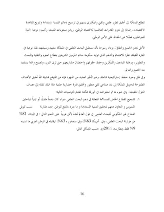 16
‫اٌمبهذح‬ ‫ورٕىَن‬ ‫اظتغزذاِخ‬ ‫اٌزُّٕخ‬ ُ‫دهبئ‬ ‫رشعُخ‬ ‫يف‬ ُ‫َغه‬ ٌ‫واثزىبس‬ ‫ورمين‬ ٍٍّ‫ه‬ ‫رـىس‬ ‫حتمُك‬ ‫ئذل‬ ‫اظتٍّىخ‬ ‫رزـٍن‬
‫اضتُبح‬ ‫ٔىهُخ‬ ‫وحتغٌن‬ ‫اظتوُشخ‬ ‫ِغزىَبد‬ ‫وسفن‬ ،‫اٌىؿين‬ ‫ٌاللزظبد‬ ‫اٌزٕبفغُخ‬ ‫اٌمذساد‬ ‫روضَض‬ ‫ئذل‬ ‫ئػبفخ‬ ،‫االلزظبدَخ‬
‫اٌىؿين‬ ِٓ‫األ‬ ًٍ‫ه‬ ‫اضتفبف‬ ٓ‫ه‬ ‫ّال‬‫ؼ‬‫ف‬ ،‫ٌٍّىاؿٌٕن‬.
‫يف‬ ‫ٔىهُخ‬ ‫ٔمٍخ‬ ‫وعُشهذ‬ ‫َشهذ‬ ‫اظتٍّىخ‬ ‫يف‬ ٍٍّ‫اٌو‬ ‫اٌجؾش‬ ً‫ِغزمج‬ ْ‫ثأ‬ ‫سعىخب‬ ‫َضداد‬ ‫واٌزفبؤي‬ ‫اصتُّن‬ ‫حيذو‬ ًِ‫األ‬
‫واٌجؾش‬ ‫واٌزمُٕخ‬ َ‫اٌوٍى‬ ‫ثمـبم‬ ‫اٌششَفٌن‬ ‫اضتشٌِن‬ َ‫خبد‬ ‫ؽىىِخ‬ ٌُٗ‫رى‬ ٌ‫اٌز‬ ُ‫واٌذه‬ َ‫ٌال٘زّب‬ ‫ٔلشا‬ ،‫اظتمجٍخ‬ ‫اٌفزشح‬
‫َغزفُذ‬ ‫والوب‬ ‫ورظجؼ‬ ،‫إٌىس‬ ‫رشي‬ ‫ؽىت‬ ُ‫ِشبسَوه‬ ْ‫واؽزؼب‬ ُ‫ؽمىله‬ ‫وؽفق‬ َٓ‫واظتجزىش‬ ‫اظتجذهٌن‬ ‫وسهبَخ‬ ،‫واٌزـىَش‬
‫واٌوبدل‬ ‫اجملزّن‬ ِٕٗ.
‫و‬‫خـؾ‬ ‫وعىد‬ ً‫ك‬ ‫يف‬‫ئعزشارُغُخ‬‫األ٘ذاف‬ ‫حتمُك‬ ‫اهلل‬ ‫مبشُئخ‬ ‫اظتزىلن‬ ِٓ ٗٔ‫فا‬ ‫اصتهىد‬ ِٓ ‫اٌوذَذ‬ ‫رأؿًن‬ ‫وهرب‬ ،‫شبٍِخ‬
‫ِظبف‬ ‫ئذل‬ ٍٗ‫رٕم‬ ‫اٌجٍذ‬ ‫عتزا‬ ‫هٍُّخ‬ ‫ؽؼبسَخ‬ ‫لفضح‬ ‫وحتمُك‬ ‫ِزـىس‬ ‫رمين‬ ٍ‫طٕبه‬ ‫ثٍذ‬ ‫ئذل‬ ‫اظتٍّىخ‬ ًَ‫ٌزؾى‬ ‫اٌـّىؽخ‬
‫اظتزمذِخ‬ ‫اٌذوي‬.‫اٌزبٌُخ‬ ‫اٌزىطُبد‬ ‫رمذمي‬ ‫ديىٕٕب‬ ‫اٌىسلخ‬ ‫يف‬ ٗ‫اعزوشاػ‬ ‫مت‬ ‫ِب‬ ‫ػىء‬ ‫ويف‬:
1.‫ٌٍجبؽضٌن‬ ً‫ب‬ُٕ‫رج‬ ‫أو‬ ،ً‫ب‬َ‫ِبد‬ ً‫ب‬ّ‫ده‬ ْ‫وب‬ ‫عىاء‬ ٍٍّ‫اٌو‬ ‫اٌجؾش‬ ُ‫ده‬ ‫يف‬ ‫اٌفوبٌخ‬ ‫ٌٍّغبمهخ‬ ‫اطتبص‬ ‫اٌمـبم‬ ‫رشغُن‬
ٓ‫ٌٍىؿ‬ ‫ثبٌٕفن‬ ‫َوىد‬ ‫ِب‬ ‫و‬ ‫اظتغزذاِخ‬ ‫اٌزُّٕخ‬ ‫ٌزؾمُك‬ ُ‫ِوه‬ ْ‫اٌزوبو‬ ‫و‬ َٓ‫اظتزُّض‬.‫ِمبسٔخ‬ ‫فوٕذ‬ًَ‫دتى‬ ‫ٔغت‬
‫اٌمـبم‬ٍِ‫اضتىى‬ ‫غًن‬ٍٍّ‫اٌو‬ ‫ٌٍجؾش‬ً‫ب‬ُ‫هشث‬ ً‫ألل‬ ٖ‫ؾتذ‬ ‫اٌوبدل‬ ‫دوي‬ ‫يف‬‫اٌزبرل‬ ‫إٌؾى‬ ًٍ‫ه‬:ْ‫اٌُبثب‬ ‫يف‬81%
‫ويف‬ ،ٍٍّ‫اٌو‬ ‫اٌجؾش‬ ‫ِىاصٔخ‬ ِٓ‫أ‬‫ِشَىب‬63%‫عٕغبفىس‬ ‫ويف‬ ،ٖ63%ٗ‫ٔغجز‬ ‫ِب‬ ‫اٌوشيب‬ ٓ‫اٌىؿ‬ ‫يف‬ ٍٗ‫ٌُمبث‬ ،
9%‫فمؾ‬(،ٗ‫ثـبسع‬2011َ).‫اٌزبرل‬ ً‫اٌشى‬ ‫ؽغت‬:
 