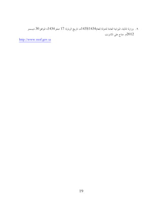 19
9.َ‫ٌٍوب‬ ‫ٌٍذوٌخ‬ ‫اٌوبِخ‬ ‫اظتُضأُخ‬ ،‫اظتبٌُخ‬ ‫وصاسح‬1434/1435‫اٌضَبسح‬ ‫ربسَخ‬ ،ٖ:17‫طفش‬1434‫اظتىافك‬ ٖ30‫دَغّرب‬
2012َ.‫االٔزشٔذ‬ ًٍ‫ه‬ ‫ِزبػ‬
http://www.mof.gov.sa
 