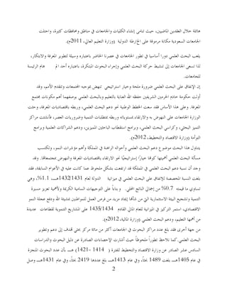 2
‫واؽزٍذ‬ ،‫وضًنح‬ ‫وػتبفلبد‬ ‫ِٕبؿك‬ ‫يف‬ ‫واصتبِوبد‬ ‫اٌىٍُبد‬ ‫ئٔشبء‬ ًِ‫رٕب‬ ‫ؽُش‬ ،‫اظتبػٌُن‬ َٓ‫اٌومذ‬ ‫خالي‬ ‫٘بئٍخ‬
‫اخل‬ ًٍ‫ه‬ ‫ِشِىلخ‬ ‫ِىبٔخ‬ ‫اٌغوىدَخ‬ ‫اصتبِوبد‬‫اسؿخ‬‫اٌذوٌُخ‬(،‫اٌوبرل‬ ٍُُ‫اٌزو‬ ‫وصاسح‬2011َ).
،‫واالثزىبس‬ ‫اظتوشفخ‬ ‫ٌزـىَش‬ ‫وعٍُخ‬ ٖ‫ثبهزجبس‬ ‫اضتبػش‬ ‫هظشٔب‬ ‫يف‬ ‫اصتبِوبد‬ ‫رـىس‬ ‫يف‬ ‫أعبعُب‬ ‫دوسا‬ ٍٍّ‫اٌو‬ ‫اٌجؾش‬ ‫ٍَوت‬
‫ادل‬ ‫أؽذ‬ ٖ‫ثبهزجبس‬ ،‫اظتجزىشح‬ ‫اٌجؾىس‬ ‫وئعشاء‬ ٍٍّ‫اٌو‬ ‫اٌجؾش‬ ‫ؽشوخ‬ ‫رٕشُؾ‬ ‫ئذل‬ ‫اصتبِوبد‬ ً‫رغو‬ ‫ٌزا‬َ‫٘ب‬‫اٌشئُغخ‬
‫ٌٍغبِوبد‬.
‫ولذ‬ ،ُِ‫األ‬ َ‫ورزمذ‬ ‫اجملزّوبد‬ ٗ‫مبىعج‬ ‫رٕهغ‬ ٍ‫اعزشارُغ‬ ‫وخُبس‬ ‫ٍِؾخ‬ ‫ػشوسح‬ ٍٍّ‫اٌو‬ ‫اٌجؾش‬ ًٍ‫ه‬ ‫اإلٔفبق‬ ْ‫ئ‬
‫غتزّن‬ ‫ِىىٔبد‬ ُ٘‫أ‬ ‫ثىطفهّب‬ ٍٍّ‫اٌو‬ ‫وثبٌجؾش‬ ٍُُ‫ثبٌزو‬ ‫اٌوٕبَخ‬ ‫اهلل‬ ٗ‫ؽفل‬ ‫اٌششَفٌن‬ ‫اضتشٌِن‬ َ‫خبد‬ ‫ؽىىِخ‬ ‫أوٌذ‬
‫اظتوشفخ‬.‫وؽضذ‬ ،‫اظتوشفخ‬ ‫ثبلزظبدَبد‬ ٗ‫وسثـ‬ ،ٍٍّ‫اٌو‬ ‫اٌجؾش‬ ُ‫ده‬ ‫ؿتى‬ ‫اٌىؿُٕخ‬ ‫اطتـؾ‬ ‫عوذ‬ ‫فمذ‬ ‫األعبط‬ ‫٘زا‬ ًٍ‫وه‬
‫ِشاوض‬ ‫فأٔشئذ‬ ،‫اٌوظش‬ ‫وػشوسَبد‬ ‫اٌزُّٕخ‬ ‫مبزـٍجبد‬ ٗ‫وسثـ‬ ٗ‫مبغزىَبر‬ ‫واالسرمبء‬ ٗ‫ث‬ ‫إٌهىع‬ ًٍ‫ه‬ ‫اصتبِوبد‬ ‫اٌىصاسح‬
‫وثشاِظ‬ ‫اٌوٍُّخ‬ ‫اٌششاوبد‬ ُ‫وده‬ ،َٓ‫اظتُّض‬ ‫اٌجبؽضٌن‬ ‫اعزمـبة‬ ‫وثشاِظ‬ ،ٍٍّ‫اٌو‬ ‫اٌجؾش‬ ٍ‫ووشاع‬ ،ٍ‫اٌجؾض‬ ‫اٌزُّض‬
‫اٌزىأِخ‬(،‫واٌزخـُؾ‬ ‫االلزظبد‬ ‫وصاسح‬2012َ).
‫ورىزغت‬ ،‫إٌّى‬ ‫ِإششاد‬ ُ٘‫وأ‬ ‫اظتٍّىخ‬ ‫يف‬ ‫اٌشإ٘خ‬ ٌٗ‫وأؽىا‬ ٍٍّ‫اٌو‬ ‫اٌجؾش‬ ُ‫ده‬ ‫ِىػىم‬ ‫اٌجؾش‬ ‫٘زا‬ ‫َزٕبوي‬
‫مبغزّوبهتب‬ ‫وإٌهىع‬ ‫اظتوشفخ‬ ‫ثبلزظبدَبد‬ ‫االسرمبء‬ ‫ؿتى‬ ‫ّب‬ُ‫ئعزشارُغ‬ ‫ّا‬‫س‬‫خُب‬ ‫وىهنب‬ ‫أمهُزهب‬ ٍٍّ‫اٌو‬ ‫اٌجؾش‬ ‫ِغأٌخ‬.‫ولذ‬
‫فمذ‬ ،‫اٌغبثمخ‬ َ‫األهىا‬ ‫يف‬ ٍُٗ‫ه‬ ‫وبٔذ‬ ‫هّب‬ ‫ٍِؾىف‬ ً‫ثشى‬ ‫اسرفوذ‬ ‫لذ‬ ‫اظتٍّىخ‬ ‫يف‬ ٍٍّ‫اٌو‬ ‫اٌجؾش‬ ُ‫ده‬ ‫ٔغجخ‬ ْ‫أ‬ ‫وعذ‬
‫ُِضأُخ‬ ‫يف‬ ٍٍّ‫اٌو‬ ‫اٌجؾش‬ ًٍ‫ه‬ ‫ٌإلٔفبق‬ ‫اظتخظظخ‬ ‫إٌغجخ‬ ‫ثٍغذ‬‫ا‬َ‫ٌوب‬ ‫ٌذوٌخ‬1431/1432،‫٘ـ‬1.1%ٍ٘‫و‬ ،
ٗ‫لُّز‬ ‫ِب‬ ٌ‫رغبو‬0.7%ٍٍ‫احمل‬ ‫إٌبرظ‬ ‫ئرتبرل‬ ِٓ.‫و‬‫ثٕبء‬ً‫ا‬‫ِغًنح‬ ‫روضَض‬ ‫وألمهُخ‬ ‫اٌىشديخ‬ ‫اٌغبُِخ‬ ‫اٌزىعُهبد‬ ًٍ‫ه‬
‫إٌّى‬ ‫هغٍخ‬ ‫ودفن‬ ‫اهلل‬ ‫مبشُئخ‬ ‫ٌٍّىاؿٌٕن‬ ًّ‫اٌو‬ ‫فشص‬ ِٓ ‫ِضَذ‬ ‫ئجيبد‬ ‫شأهنب‬ ِٓ ‫اٌيت‬ ‫االعزضّبسَخ‬ ‫اٌجُئخ‬ ‫ورشغُن‬ ‫اٌزُّٕخ‬
َ‫اٌمبد‬ ‫اظتبرل‬ َ‫ٌٍوب‬ ‫اظتُضأُخ‬ ‫يف‬ ‫اٌزشوُض‬ ‫اعزّش‬ ،ٌ‫االلزظبد‬1434/1435‫ٌمـبهبد‬ ‫اٌزّٕىَخ‬ ‫اظتشبسَن‬ ًٍ‫ه‬‫هذَذح‬
‫أمههب‬ ِٓ،ٍُُ‫اٌزو‬ٍٍّ‫اٌو‬ ‫اٌجؾش‬ ُ‫وده‬(،‫اظتبٌُخ‬ ‫وصاسح‬2012َ).
‫ورـىَش‬ ُ‫ده‬ ‫ئذل‬ ‫هتذف‬ ٍ‫حبض‬ ‫ِشوض‬ ‫ِبئخ‬ ِٓ ‫أوضش‬ ‫اصتبِوبد‬ ‫يف‬ ‫اٌجؾىس‬ ‫ِشاوض‬ ‫هذد‬ ‫ثٍغ‬ ‫فمذ‬ ‫أخشي‬ ‫عهخ‬ ِٓ
ٍٍّ‫اٌو‬ ‫اٌجؾش‬.‫واٌذساعبد‬ ‫اٌجؾىس‬ ًٌُ‫د‬ ٓ‫ه‬ ‫اٌظبدسح‬ ‫اإلؽظبءاد‬ ‫أشبسد‬ ‫ؽُش‬ ً‫ب‬‫ٍِؾىك‬ ً‫ا‬‫رـىس‬ ‫ٔالؽق‬ ‫وّب‬
‫ٌٍفزشح‬ ‫واٌزخـُؾ‬ ‫االلزظبد‬ ‫وصاسح‬ ٓ‫ه‬ ‫اٌظبدس‬ ‫هشش‬ ‫اٌغبدط‬(1414-1421(‫٘ـ‬‫اظتٕغضح‬ ‫اٌجؾىس‬ ‫هذد‬ ْ‫ثأ‬
َ‫هب‬ ‫يف‬1405‫ثٍغذ‬ ‫٘ـ‬1489َ‫هب‬ ‫ويف‬ ،ً‫ب‬‫حبض‬1413‫هذد٘ب‬ ‫ثٍغ‬ ‫٘ـ‬2419َ‫هب‬ ‫ويف‬ ،ً‫ب‬‫حبض‬1431ً‫وط‬ ‫٘ـ‬
 
