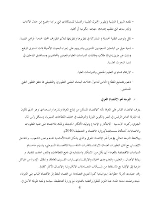 4
-‫األحببس‬ ‫خالي‬ ِٓ ‫اجملزّن‬ ٗ‫رىاع‬ ‫اٌيت‬ ‫ٌٍّشىالد‬ ‫واٌوٍُّخ‬ ‫اٌوٍُّخ‬ ‫اضتٍىي‬ ‫ورـىَش‬ ‫اٌوٍُّخ‬ ‫اظتشىسح‬ ‫رمذمي‬
‫أٍُ٘خ‬ ‫أو‬ ‫ؽىىُِخ‬ ‫عهبد‬ ‫ئهذاد٘ب‬ ‫رـٍت‬ ‫اٌيت‬ ‫واٌذساعبد‬.
-‫اضتذَضخ‬ ‫اٌزمُٕخ‬ ‫ورىؿٌن‬ ً‫ٔم‬‫و‬‫اٌزُّٕخ‬ ‫أغشاع‬ ‫طتذِخ‬ ‫احملٍُخ‬ ‫اٌلشوف‬ ُ‫ٌزالئ‬ ‫ورـىَوهب‬ ‫رـىَش٘ب‬ ‫يف‬ ‫اظتشبسوخ‬.
-‫اٌشفُن‬ ‫اظتغزىي‬ ‫راد‬ ‫األطٍُخ‬ ‫اٌجؾىس‬ ‫ئعشاء‬ ًٍ‫ه‬ ُ‫ورذسَجه‬ َٓ‫اظتزُّض‬ ‫اٌغوىدٌَن‬ ‫اٌجبؽضٌن‬ ِٓ ًُ‫ع‬ ‫رُّٕخ‬
‫يف‬ ‫اٌجبؽضٌن‬ ٌ‫وِغبهذ‬ َٓ‫واحملبػش‬ َٓ‫واظتوُذ‬ ‫اٌوٍُب‬ ‫اٌذساعبد‬ ‫وؿبٌجبد‬ ‫ؿالة‬ ‫ئششان‬ ‫ؿشَك‬ ٓ‫ه‬ ‫ورٌه‬
‫اٌوٍُّخ‬ ‫اٌجؾىس‬ ‫رٕفُز‬.
-‫اال‬‫س‬‫اٌوٍُب‬ ‫واٌذساعبد‬ ٍ‫اصتبِو‬ ٍُُ‫اٌزو‬ ‫مبغزىي‬ ‫رمبء‬.
-‫اٌزمين‬ ‫اٌزـىس‬ ‫حيمك‬ ‫مبب‬ ٍ‫واٌزـجُم‬ ٌ‫اٌزـىَش‬ ٍٍّ‫اٌو‬ ‫اٌجؾش‬ ‫غتبالد‬ ‫ٌذخىي‬ ‫اطتبص‬ ‫اٌمـبم‬ ‫ورشغُن‬ ُ‫ده‬
ٍٍ‫اظتغزمج‬.
2.‫ادلؼزيف‬ ‫االقتظاد‬ ‫حنى‬ ‫انتىجه‬
ٗٔ‫ثأ‬ ‫اظتوشفخ‬ ًٍ‫ه‬ ُ‫اٌمبئ‬ ‫االلزظبد‬ ‫َوشف‬"ْ‫رىى‬ ٌ‫اٌز‬ ‫و٘ى‬ ‫واعزخذاِهب‬ ‫ؤشش٘ب‬ ‫اظتوشفخ‬ ‫ئٔزبط‬ ِٓ ٓ‫اظتزّى‬ ‫االلزظبد‬
‫اظتبي‬ ‫سأط‬ ً‫وَشى‬ ،‫اٌزّٕىَخ‬ ‫اٌمـبهبد‬ ‫ؼتزٍف‬ ‫يف‬ ‫واٌزىكُف‬ ‫اٌضشوح‬ َٓ‫ورىى‬ ‫إٌّى‬ ‫يف‬ ‫اٌشئُظ‬ ًِ‫اٌوب‬ ‫اظتوشفخ‬ ُٗ‫ف‬
‫األعبعُخ‬ ٗ‫سوُضر‬ ٌ‫اٌجشش‬‫ي‬‫و‬ ‫الثزىبس‬‫اإل‬‫اظتوٍىِبد‬ ‫رمُٕخ‬ ًٍ‫ه‬ ‫ثبالهزّبد‬ ‫ورٌه‬ ،‫اصتذَذح‬ ‫األفىبس‬ ‫ورىٌُذ‬ ‫ثذام‬
‫ِغـبهذح‬ ‫وـأداح‬ ‫واالرظبالد‬"(،‫اٌزخـُؾ‬ ‫و‬ ‫االلزظبد‬ ‫وصاسح‬2010).
َ ٍ‫اٌوبظت‬ ٗ‫اٌزىع‬ ‫وَالؽق‬‫ؤ‬ً‫وٌٍزفبه‬ ،‫اٌشوىة‬ ‫ورـىس‬ َ‫ٌزمذ‬ ‫األعبعُخ‬ ‫اٌٍجٕخ‬ ً‫َشى‬ ٌ‫واٌز‬ ‫اظتوشيف‬ ‫االلزظبد‬ ‫ؿتى‬ ً‫ا‬‫خش‬
َ‫ا٘زّـب‬ َ‫ٍَـض‬ ،‫اٌـىؿين‬ ‫ٌاللزظـبد‬ ‫اٌزٕبفغـُخ‬ ‫ثبٌمذساد‬ ‫االسرمبء‬ ْ‫ٌؼّب‬ ‫اٌزـىساد‬ ‫رٍه‬ ‫ِن‬ ‫االجيـبيب‬
ِٓ ً‫ثى‬ ٌ‫أ‬ ‫ثبظتوشفخ؛‬ ‫االلزظبدَخ‬ ‫اٌغُبعبد‬:‫و‬ ،‫ٌٍزمُٕخ‬ ‫اصتذَذ‬ ‫واٌذوس‬ ،‫اٌمـبهبد‬ ‫رتُن‬ ‫يف‬ ٖ‫واعزضّبس‬ ‫االثزىبس‬
‫وأزمبي‬ ،‫اٌوبٍِخ‬ ‫اٌمـىي‬ ‫مبهـبساد‬ ‫واالسرمـبء‬ ،‫اضتُبح‬ ‫ِذي‬ ٍُ‫واٌزو‬ ،ٍُُ‫واٌزو‬ ،‫األهّبي‬ ‫سَبدح‬‫اإلداسح‬ً‫اعتُبو‬ ِٓ
‫وفبءح‬ ‫األوضش‬ ‫واالرظبي‬ ‫االٌىزشؤُخ‬ ‫اٌزوـبِالد‬ ‫شـجىبد‬ ِٓ ‫االعزفبدح‬ ‫ِن‬ ‫األفمُخ‬ ‫ئذل‬ ‫اعتشُِخ‬.
،‫اظتوشفخ‬ ًٍ‫ه‬ ُ‫اٌمبئ‬ ‫االلزظبد‬ ‫ئذل‬ ‫إٌفؾ‬ ‫الزظبد‬ ِٓ ‫الزظبد٘ب‬ ‫ٌزٕىَن‬ ‫وجًنح‬ ‫ئعزشارُغُخ‬ ‫خـىاد‬ ‫اٌذوٌخ‬ ‫اهزّذد‬ ‫ولذ‬
‫يف‬ ً‫األع‬ ‫ؿىٍَخ‬ ‫وؿُٕخ‬ ‫عُبعخ‬ ،‫اٌزخـُؾ‬ ‫وصاسح‬ ‫ِن‬ ْ‫ثبٌزوبو‬ ‫واٌزمُٕخ‬ َ‫ٌٍوٍى‬ ‫اٌوضَض‬ ‫هجذ‬ ‫اظتٍه‬ ‫ِذَٕخ‬ ‫وػوذ‬ ‫ؽُش‬
 