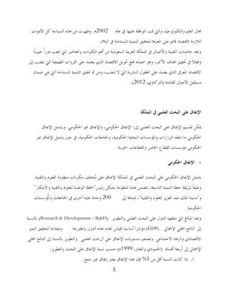5
َ‫هب‬ ‫يف‬ ‫هٍُهب‬ ‫اظتىافمخ‬ ‫دتذ‬ ‫واٌيت‬ ،‫واٌزىٕىٌىعُب‬ ٍُ‫اٌو‬ ‫غتبي‬2002َ.‫األدواد‬ ً‫و‬ ‫اٌغُبعخ‬ ٖ‫٘ز‬ ِٓ ‫وكهشد‬
‫اٌجالد‬ ‫يف‬ ‫اظتغزذاِخ‬ ‫اٌزُّٕخ‬ ‫ٌزؾمُك‬ ‫اظتوشفخ‬ ًٍ‫ه‬ ُ‫لبئ‬ ‫اللزظبد‬ ‫اٌالصِخ‬.
ً‫ب‬َ‫ؽُى‬ ً‫ا‬‫دوس‬ ‫رٍوت‬ ‫اٌيت‬ ‫واٌوٕبطش‬ ‫اظتىىٔبد‬ ُ٘‫أ‬ ِٓ ‫اٌغوىدَخ‬ ‫اٌوشثُخ‬ ‫اظتٍّىخ‬ ‫يف‬ ‫واألهّبي‬ ‫اٌزمُٕخ‬ ‫ؽبػٕبد‬ ‫وروذ‬
‫ئذل‬ ‫رٕؼت‬ ‫اٌيت‬ ‫اٌـجُوُخ‬ ‫اٌضشواد‬ ًٍ‫ه‬ ‫َوزّذ‬ ٌ‫اٌز‬ ‫االلزظبد‬ ًَ‫حتى‬ ‫هنظ‬ ‫اهزّبد‬ ‫و٘ى‬ ،‫األورب‬ ‫اعتذف‬ ‫حتمُك‬ ‫يف‬ ً‫ال‬‫وفوب‬
ْ‫ػّب‬ ٍ٘ ‫اٌيت‬ ‫اظتغزذاِخ‬ ‫اٌزُّٕخ‬ ‫حتمُك‬ ‫مث‬ ِٓ‫و‬ ،‫رٕؼت‬ ‫ال‬ ‫اٌيت‬ ‫اٌجششَخ‬ ‫اٌومىي‬ ًٍ‫ه‬ ‫َوزّذ‬ ٌ‫اٌز‬ ‫اظتوشيف‬ ‫االلزظبد‬
‫اٌمبدِخ‬ ‫األعُبي‬ ً‫ِغزمج‬(،ٌ‫اٌزشوبو‬2012).
‫ادلًهكت‬ ‫يف‬ ‫انؼهًي‬ ‫انبحج‬ ً‫ػه‬ ‫اإلَفاق‬
‫ئذل‬ ٍٍّ‫اٌو‬ ‫اٌجؾش‬ ًٍ‫ه‬ ‫اإلٔفبق‬ ُُ‫رمغ‬ ٓ‫ديى‬:ٍِ‫اضتىى‬ ‫غًن‬ ‫واإلٔفبق‬ ،ٍِ‫اضتىى‬ ‫اإلٔفبق‬.‫اإلٔفبق‬ ًّ‫وَش‬
‫غًن‬ ‫اإلٔفبق‬ ًّ‫َش‬ ‫ؽٌن‬ ‫يف‬ ،‫اضتىىُِخ‬ ‫واصتبِوبد‬ ،‫اضتىىُِخ‬ ‫اٌجؾضُخ‬ ‫واظتإعغبد‬ ‫اٌىصاساد‬ ٗ‫رٕفم‬ ‫ِب‬ ٍِ‫اضتىى‬
‫واٌمـبهبد‬ ‫اطتبص‬ ‫اٌمـبم‬ ‫ِإعغبد‬ ٍِ‫اضتىى‬‫اطتًنَخ‬.
1.‫احلكىيي‬ ‫اإلَفاق‬
‫واٌزمُٕخ‬ َ‫اٌوٍى‬ ‫ِٕلىِخ‬ ‫ِىىٔبد‬ ‫ُخزٍف‬ِ ًٍ‫ه‬ ‫اإلٔفبق‬ ‫اظتٍّىخ‬ ‫يف‬ ٍٍّ‫اٌو‬ ‫اٌجؾش‬ ًٍ‫ه‬ ٍِ‫اضتىى‬ ‫اإلٔفبق‬ ًّ‫َش‬.
‫سئُظ‬ ً‫ثشى‬ ‫اظتٕلىِخ‬ ٖ‫٘ز‬ ّٓ‫رزؼ‬ ،‫اٌزبعوخ‬ ‫اٌزُّٕخ‬ ‫خـخ‬ ‫ٌىصُمخ‬ ً‫ب‬‫وؿجم‬"‫واالثزىبس‬ ‫واٌزمُٕخ‬ َ‫ٌٍوٍى‬ ‫اٌىؿُٕخ‬ ‫اطتـخ‬"
‫و‬"‫واٌزمُٕخ‬ َ‫ٌٍوٍى‬ ‫اٌوضَض‬ ‫هجذ‬ ‫اظتٍه‬ ‫ِذَٕخ‬"‫ئذل‬ ‫ئػبفخ‬ ،200‫ُإعغبد‬‫ظت‬‫وا‬ ‫اصتبِوبد‬ ‫يف‬ ‫أخشي‬ ‫حبضُخ‬ ‫وؽذح‬
‫اضتىىُِخ‬.
‫واٌزـىَش‬ ٍٍّ‫اٌو‬ ‫اٌجؾش‬ ًٍ‫ه‬ ‫اٌذوي‬ ‫رٕفمهب‬ ‫اٌيت‬ ‫اظتجبٌغ‬ ‫وروذ‬(Research & Development – R&D)‫ثبٌٕغجخ‬
‫ئذل‬‫اإلرتبرل‬ ٍٍ‫احمل‬ ‫إٌبرظ‬GDP))‫ورـىس٘ب‬ ‫اٌذوي‬ ٖ‫٘ز‬ َ‫رمذ‬ ‫ٌمُبط‬ ‫أعبعُب‬ ‫ِإششا‬‫و‬‫إٌّى‬ ‫ٌزؾمُك‬ ‫ِفزبؽب‬
ٍ‫االعزّبه‬ ٖ‫واٌشفب‬ ٌ‫االلزظبد‬.‫اي‬ ًٍ‫ه‬ ‫اإلٔفبق‬ ‫ِغزىَبد‬ ‫ورظٕف‬ٍٍّ‫اٌو‬ ‫حبش‬‫واٌزـىَش‬ٍٍ‫احمل‬ ‫إٌبرظ‬ ‫ئذل‬ ‫ثبٌٕغجخ‬
َ‫ألغب‬ ‫أسثوخ‬ ‫ئذل‬ ‫اإلرتبرل‬(،‫واظتوزبص‬ ٌ‫اضتّىد‬1999َ)‫واٌزـىَش‬ ‫اٌجؾش‬ ًٍ‫ه‬ ‫اإلٔفبق‬ ‫ٔغجخ‬ ‫ؽغت‬:
1.ِٓ ً‫أل‬ ‫إٌغجخ‬ ‫وبٔذ‬ ‫ئرا‬1%‫ِٕزظ‬ ‫غًن‬ ‫ئٔفبق‬ ‫َوزرب‬ ‫اإلٔفبق‬ ‫٘زا‬ ْ‫فا‬.
 