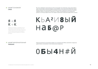 10
Я → Я
К → К
Обратите внимание на приведенные аль-
тернативные начертания букв «Я» и «К»,
предусмотренные в гарнитуре. В навигации
или заголовках рекламы рекомендуется
заменять обычные начертания на альтер-
нативные.
руководство по использованию элементов айдентики «А Маркет»
Шрифт основноЙ
Circe
Шрифт дополнительный
VERDANA
Все тексты набираются гарнитурой Circe. В ее состав входят пять начертаний: экстра-светлое (Extra
Light), светлое (Light), нормальное (Regular), жирное (Bold) и экстра-жирное (Extra Bold). Для набора
больших объемов текста рекомендуется использовать светлое и нормальное начертания. Заголовки
набирайте любым из начертаний, в зависимости от задачи. При размещении текста вывороткой
(светлым по темному) предпочтение стоит отдавать нормальному начертанию шрифта вместо светлых.
Когда нет возможности использовать шрифт Circe в программах MS Office, применяйте стандартный
шрифт Verdana, поставляемый с этими программными продуктами.
КЬА2И8ЫЙ
НaБ@Р
0БЫ4Н#Й
 