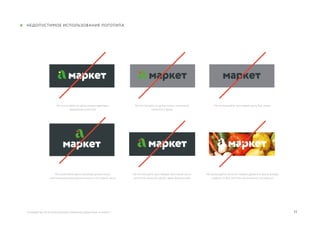 11
Не отступайте от допустимых цветовых
вариантов логотипа
Не изменяйте единственную допустимую
композицию размещения знака и текстовой части
Не отступайте от допустимых сочетаний
логотипа и фона
Не используйте для набора текстовой части
логотипа никакой шрифт, даже фирменный
Не используйте текстовую часть без знака
Не размещайте логотип поверх дробного фона, всегда
следите чтобы логотип однозначно считывался
руководство по использованию элементов айдентики «А Маркет»
Недопустимое использование логотипа
 