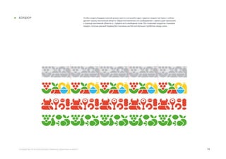 14руководство по использованию элементов айдентики «А Маркет»
Чтобы создать бордюр нужной длины просто состыкуйте друг с другом модули паттерна с соблю-
дением границ монтажной области. Обратите внимание, что изображение с левого края примыкает
к границе монтажной области, а с правого есть свободное поле. Это позволяет акуратно стыковать
модули, получая ровный бордюр без слипания частей или больших пробелов между ними.
бордюр
 