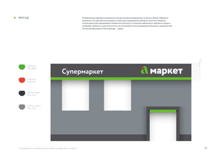 17
h
руководство по использованию элементов айдентики «А Маркет»
фасад В оформлении фасада используется четыре основных фирменных оттенка и белый. Обратите
внимание, что красный используется только для окрашивания элемента логотипа. Зеленый
используется для окрашивания элементов логотипа и в качестве небольшого цветового акцента
на фасаде. Зеленый и красный оттенки не используются для окрашивания больших поверхностей.
Основные фоновые оттенки фасада — серые.
Светло-серый
RAL 7042
Зеленый
RAL 6018
Красный
RAL 2012
Темно-серый
RAL 7012
 