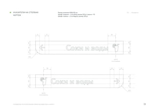 23
Размер указателя 1000х150 мм.
Шрифт названия — Circe Bold, размер 240 pt, трекинг +10.
Шрифт стрелки — Circe Regular, размер 320 pt.
руководство по использованию элементов айдентики «А Маркет»
указатели на столбах.
Чертеж
../ Navigation
45
45
45
45
R75
R75
30
30
90
60
6090
90
45
45
45
4530
30
90
центр
пиктограммы
центр
пиктограммы
 