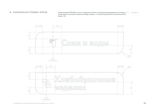 26
Размер указателя 1200х300 мм. Блок с названием категории и пиктограммой размещается на оптическом
центре макета относительно вертикали. Шрифт названия — Circe Bold, размер 320 pt, межстрочное 310 pt,
трекинг +10.
руководство по использованию элементов айдентики «А Маркет»
указатели на столбах. чертеж ../ Navigation
120
120
R100
R100
120170
90909090
мин. 90
мин. 90
мин. 90
мин. 90
центр
пиктограммы
центр
пиктограммы
 