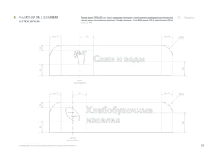 29
Размер фриза 1000х250 мм. Блок с названием категории и пиктограммой размещается на оптическом
центре макета относительно вертикали.Шрифт названия—Circe Bold,размер 210 pt,межстрочное 220 pt,
трекинг +10.
120
R100
160
9050
мин. 90мин. 90
центр
пиктограммы
руководство по использованию элементов айдентики «А Маркет»
указатели на стеллажах.
чертеж Фриза
../ Navigation
120
R100
120
9050
мин. 90мин. 90
центр
пиктограммы
 