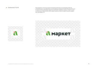9
½а ½а
½а ½а
руководство по использованию элементов айдентики «А Маркет»
При размещении логотипа или знака относительно краев макета или окружающих объектов,
используйте высоту знака (буква «а») в качестве единицы измерения отступов. Минимальный отступ
от краев логотипа до ближайшего объекта или края макета называется «охранным полем» и указан
на иллюстрации. Следите за тем, чтобы в область охранного поля не попадала сторонняя графика,
текст, фотография и пр.
Охранные поля
а
 