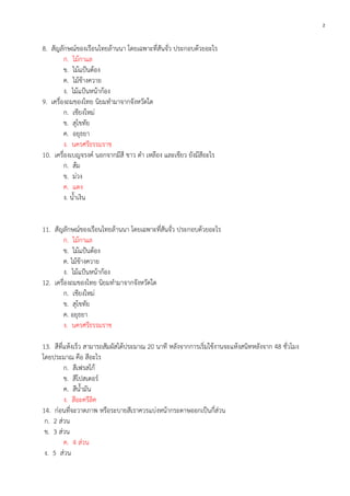 2

8. สัญลักษณ์ของเรือนไทยล้านนา โดยเฉพาะที่สันจั่ว ประกอบด้วยอะไร
ก. ไม้กาแล
ข. ไม้แป้นต้อง
ค. ไม้ข้างควาย
ง. ไม้แป้นหน้าก้อง
9. เครื่องถมของไทย นิยมทามาจากจังหวัดใด
ก. เชียงใหม่
ข. สุโขทัย
ค. อยุธยา
ง. นครศรีธรรมราช
10. เครื่องเบญจรงค์ นอกจากมีสี ขาว ดา เหลือง และเขียว ยังมีสีอะไร
ก. ส้ม
ข. ม่วง
ค. แดง
ง. น้าเงิน
11. สัญลักษณ์ของเรือนไทยล้านนา โดยเฉพาะที่สันจั่ว ประกอบด้วยอะไร
ก. ไม้กาแล
ข. ไม้แป้นต้อง
ค. ไม้ข้างควาย
ง. ไม้แป้นหน้าก้อง
12. เครื่องถมของไทย นิยมทามาจากจังหวัดใด
ก. เชียงใหม่
ข. สุโขทัย
ค. อยุธยา
ง. นครศรีธรรมราช
13. สีที่แห้งเร็ว สามารถสัมผัสได้ประมาณ 20 นาที หลังจากการเริ่มใช้งานจะแห้งสนิทหลังจาก 48 ชั่วโมง
โดยประมาณ คือ สีอะไร
ก. สีเฟรสโก้
ข. สีโปสเตอร์
ค. สีน้ามัน
ง. สีอะครีลิค
14. ก่อนที่จะวาดภาพ หรือระบายสีเราควรแบ่งหน้ากระดาษออกเป็นกี่ส่วน
ก. 2 ส่วน
ข. 3 ส่วน
ค. 4 ส่วน
ง. 5 ส่วน

 